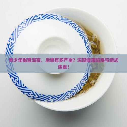 青少年为什么不能喝普洱茶
