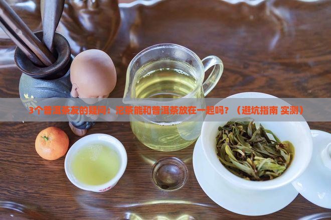 普洱茶能和沱茶放在一起吗