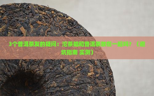 普洱茶能和沱茶放在一起吗