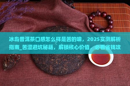 冰岛普洱茶口感怎么样是苦的嘛