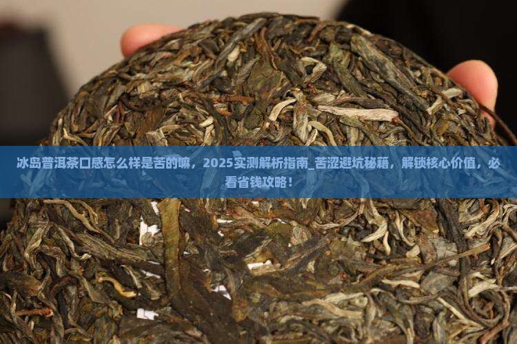 冰岛普洱茶口感怎么样是苦的嘛
