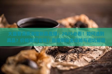 大益普洱茶淘宝新品直播