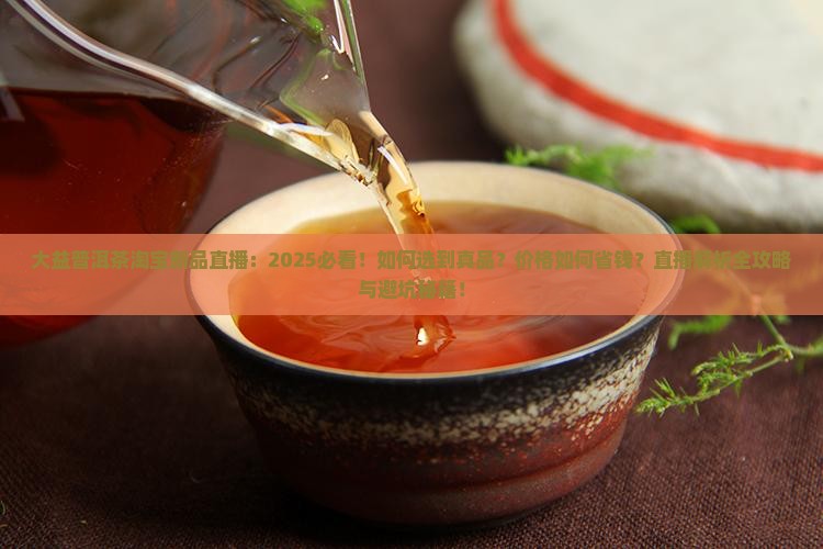 大益普洱茶淘宝新品直播