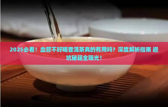 血管不好可以喝普洱茶吗