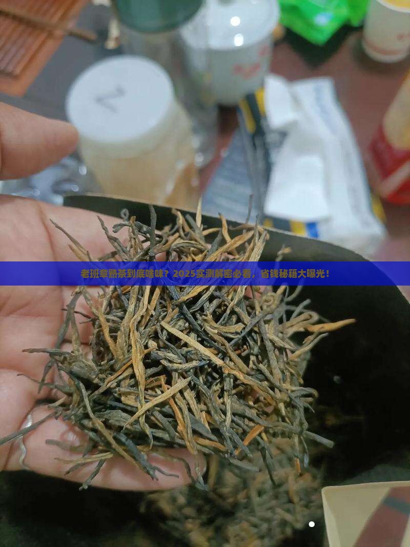 老班章普洱熟茶什么味道