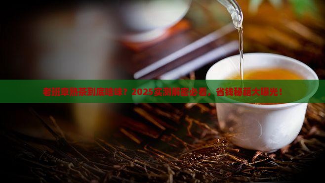 老班章普洱熟茶什么味道