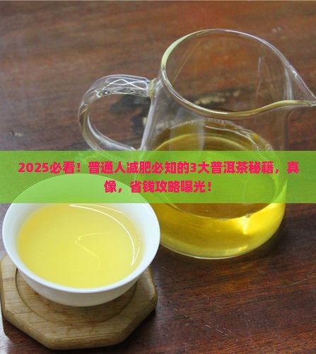 普洱茶减肥成分表最新消息