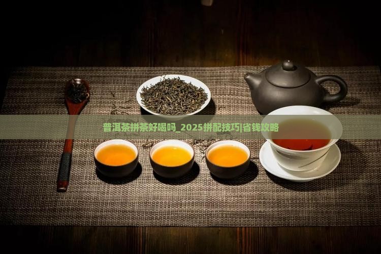 普洱茶拼茶好喝吗
