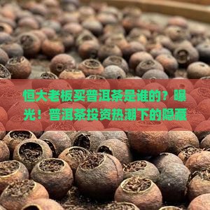 恒大老板买普洱茶是谁的