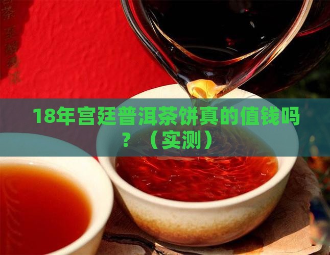 18年宫廷普洱茶饼