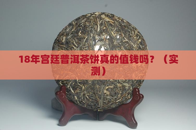 18年宫廷普洱茶饼