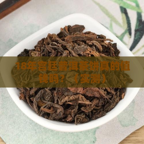 18年宫廷普洱茶饼