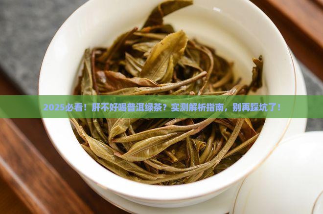 肝不好能喝普洱茶绿茶不