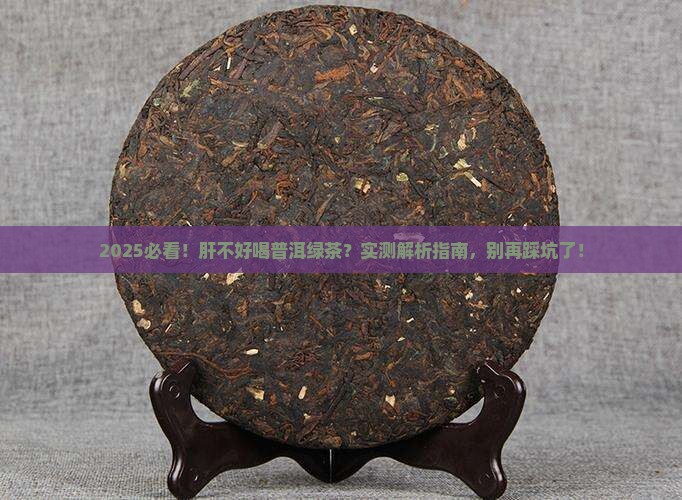 肝不好能喝普洱茶绿茶不