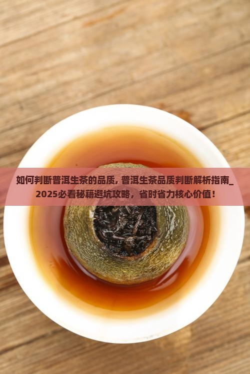 如何判断普洱生茶的品质