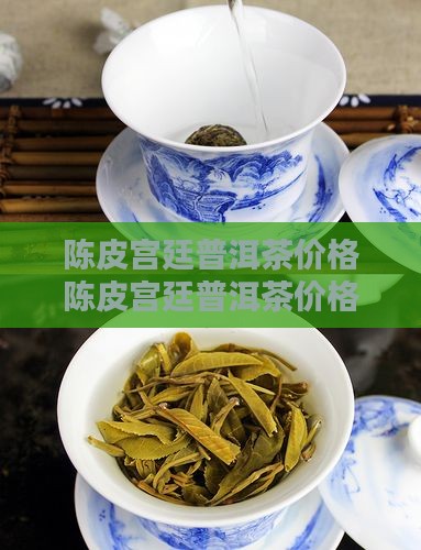 陈皮宫廷普洱茶价格