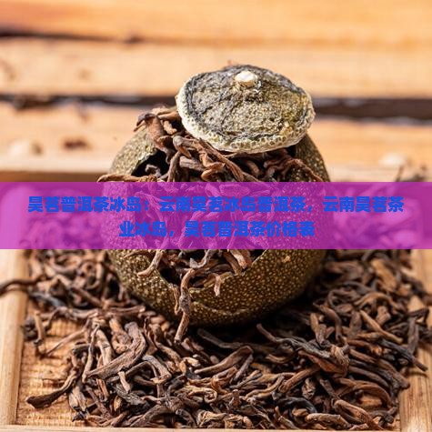 昊茗普洱茶冰岛