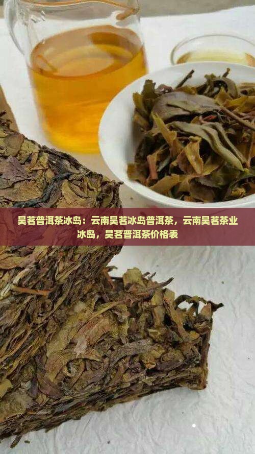 昊茗普洱茶冰岛