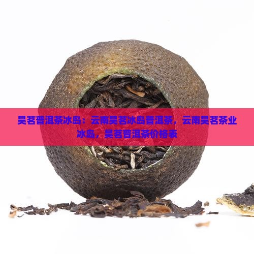 昊茗普洱茶冰岛
