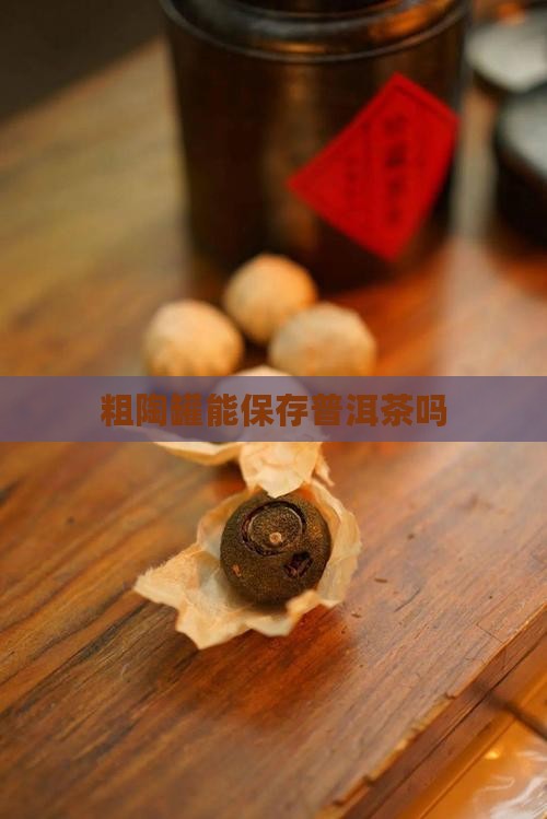 粗陶罐能保存普洱茶吗