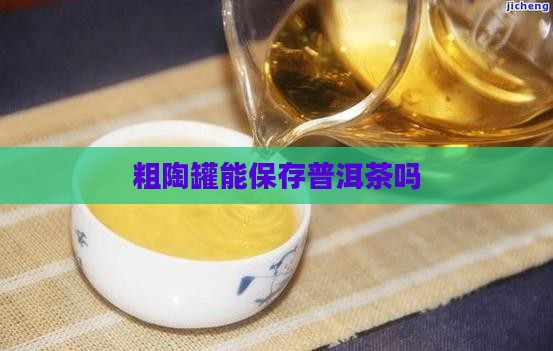 粗陶罐能保存普洱茶吗
