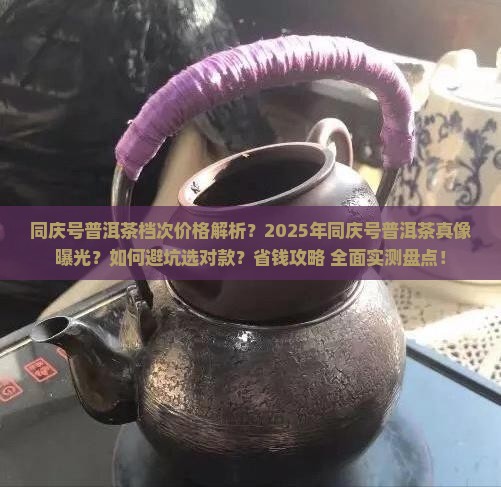 同庆号普洱茶档次价格
