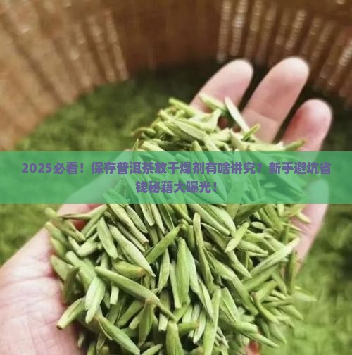 保存普洱茶放干燥剂