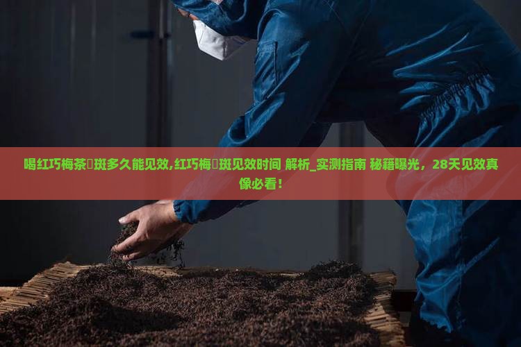 喝红巧梅茶袪斑多久能见效