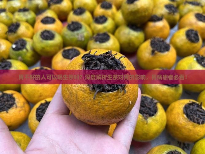 胃不好的人可以喝生茶吗