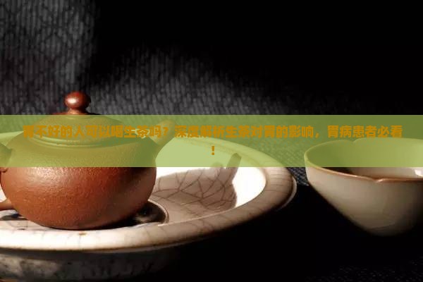 胃不好的人可以喝生茶吗