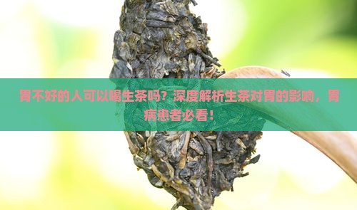 胃不好的人可以喝生茶吗