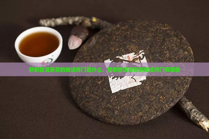 熬制普洱茶膏的做法窍门