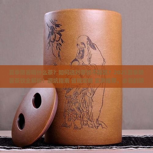 夏季防暑喝什么茶