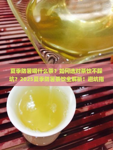 夏季防暑喝什么茶