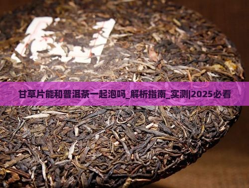 甘草片能和普洱茶一起泡吗