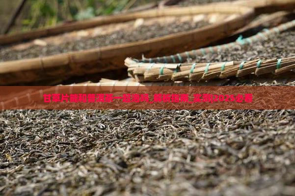 甘草片能和普洱茶一起泡吗