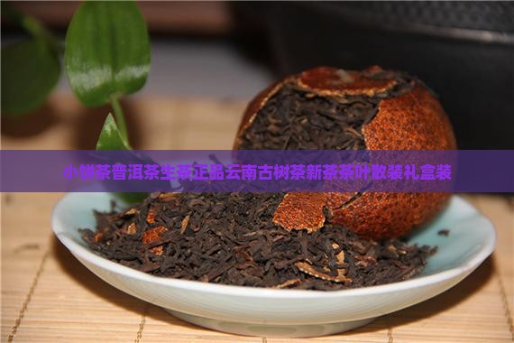 小饼茶普洱茶生茶