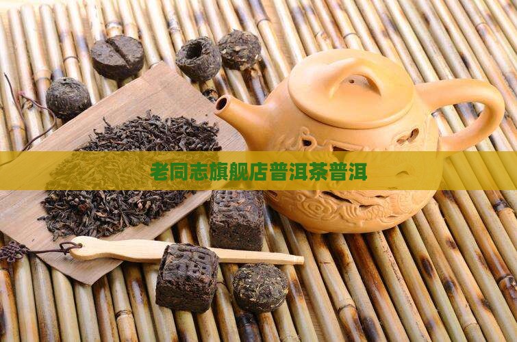 老同志熟普洱茶旗舰店