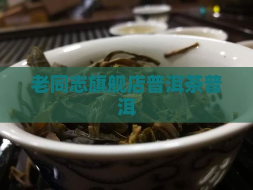 老同志熟普洱茶旗舰店