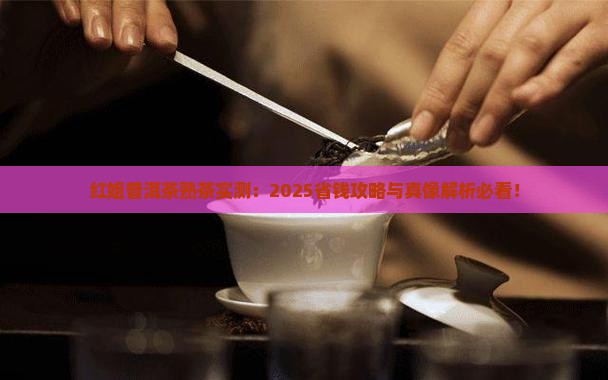 红姐普洱茶熟茶