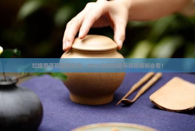 红姐普洱茶熟茶