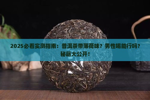 普洱茶对男性有薄荷味能喝吗