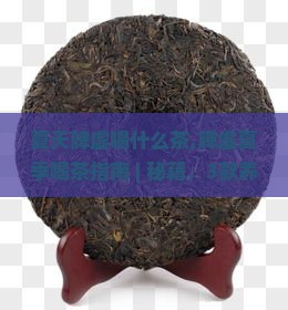 夏天脾虚喝什么茶