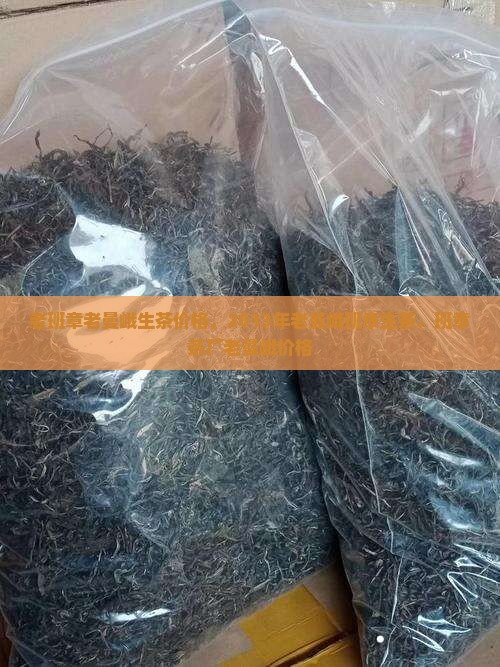 老班章老曼峨生茶价格