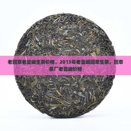 老班章老曼峨生茶价格