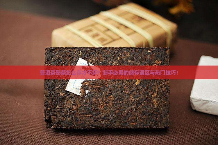 普洱茶熟茶储存推荐