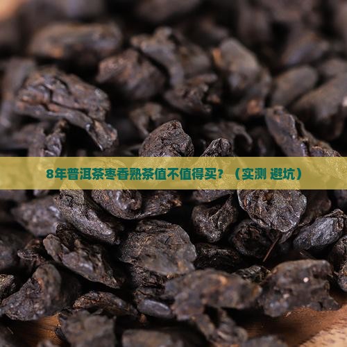 普洱茶枣香熟茶8年以上