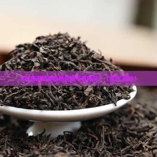 普洱茶枣香熟茶8年以上