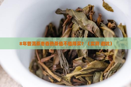 普洱茶枣香熟茶8年以上