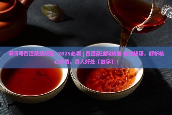 甲润号普洱茶旗舰店